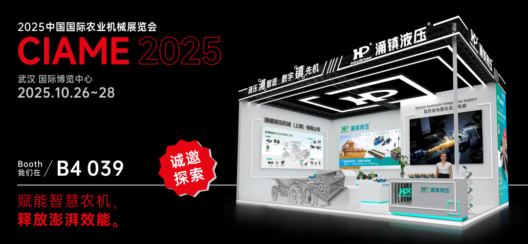 涌鎮(zhèn)液壓丨聚勢江城，賦能智慧農(nóng)機(jī)：2025武漢國際農(nóng)機(jī)展誠邀您的參與（10.26-28）
